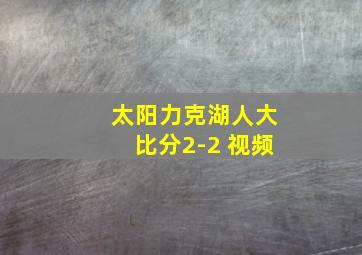 太阳力克湖人大比分2-2 视频